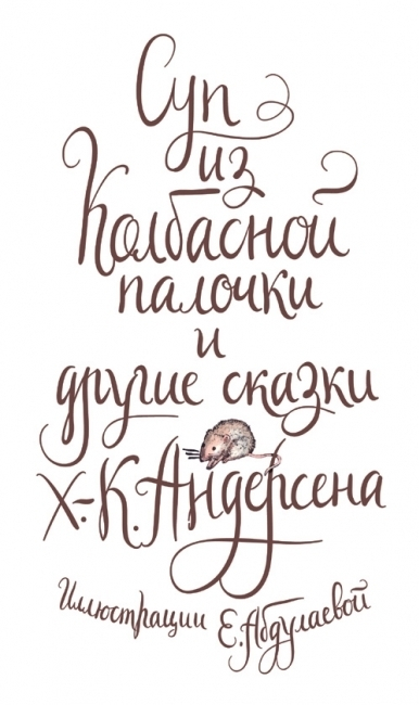 Сказки Андерсена 1