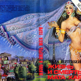 Л. Вертенбейкер, "Жизнь и смерть Мата Хари".