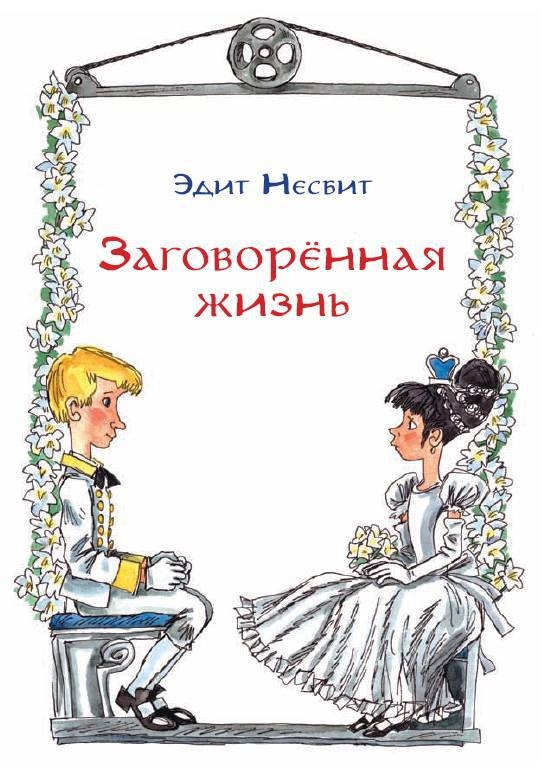Несбит "Заговоренная жизнь"