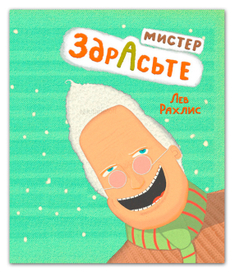 Обложка "Мистер Здрасьте"