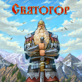 Обложка для 3D фигурки " Святогор".