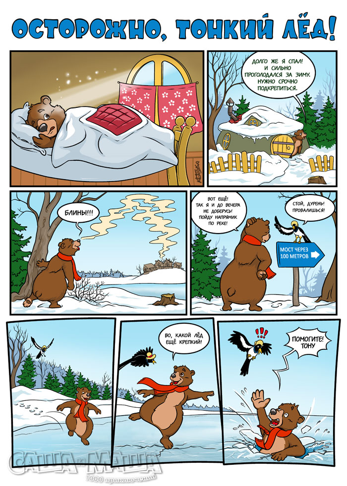 Осторожно, тонкий лёд!