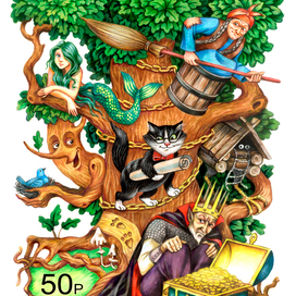 У Лукоморья дуб зеленый