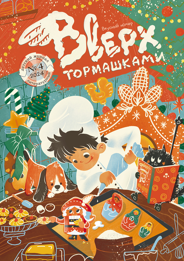 обложка для журнала "вверх тормашками"