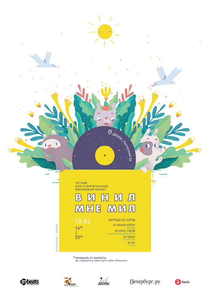 Летний Винил Мне Мил