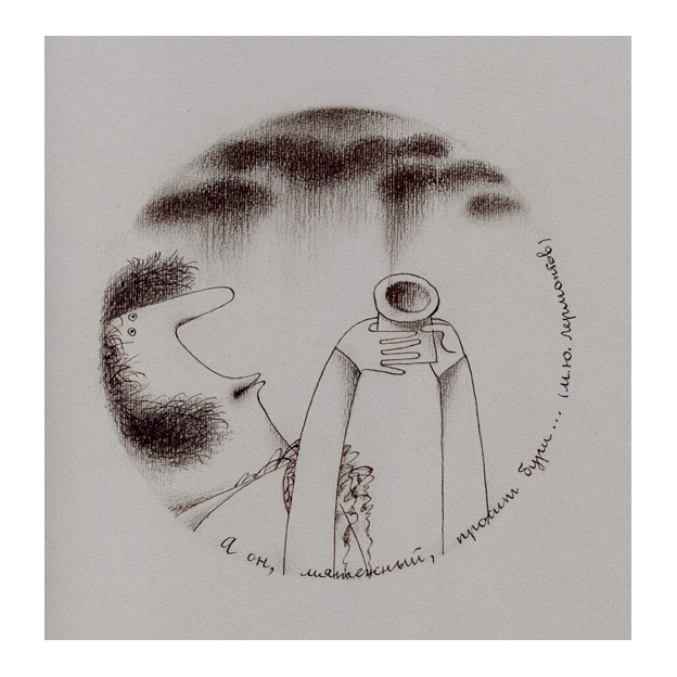 !А он, мятежный, просит бури..." (М. Ю. Лермонтов)