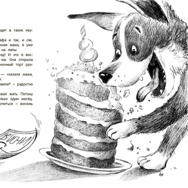 "Дневник благородной дворняги"