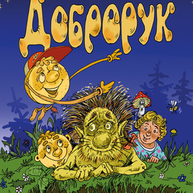 По мотивам колобка