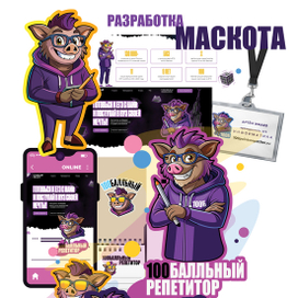 РАЗРАБОТКА ВЕКТОРНОГО МАСКОТА