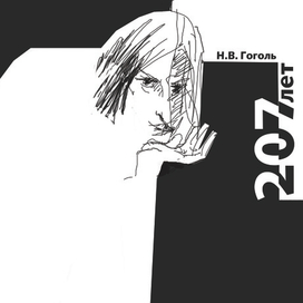 ПЛАКАТ Н.В. ГОГОЛЬ