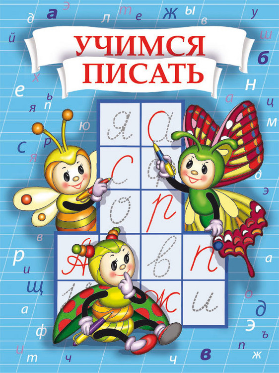 Учимся писать