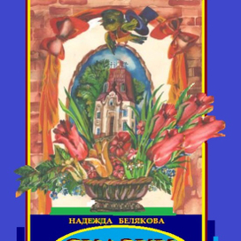 Надежда Белякова -автор и художник"СТИХИ ДЛЯ ДЕТЕЙ"