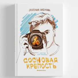 Обложка книги Сосновая крепость