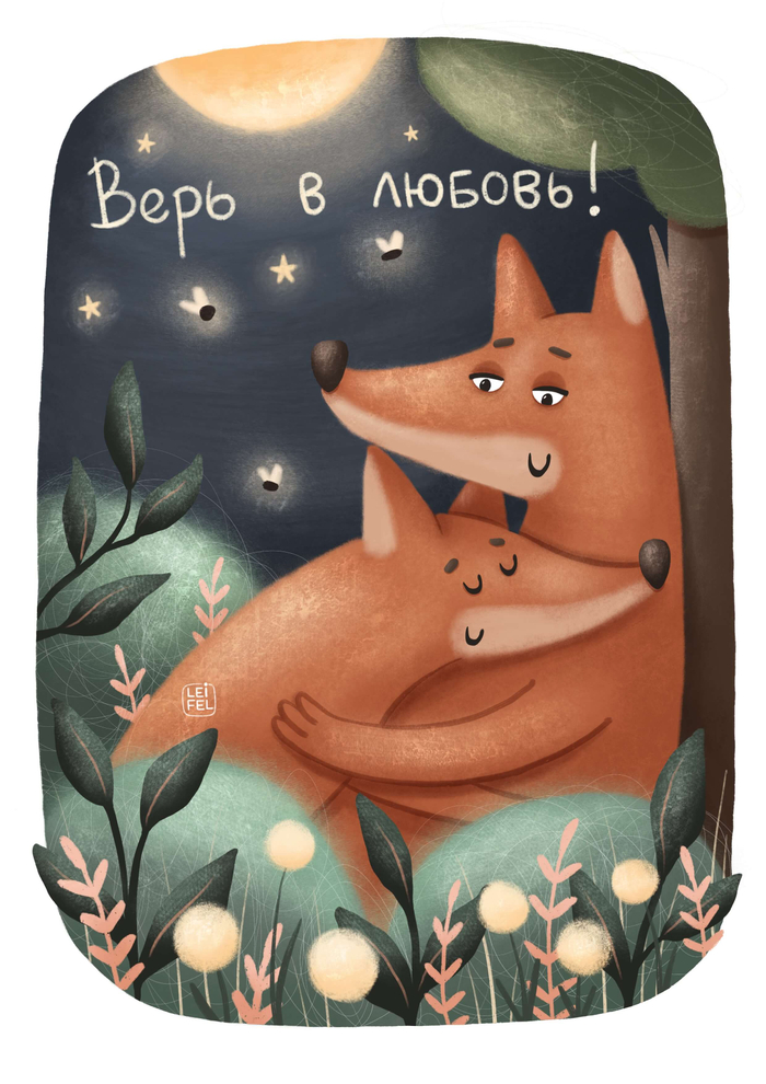 Иллюстрация Верь в любовь