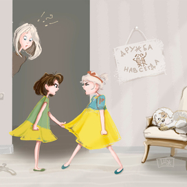 Дружба навсегда