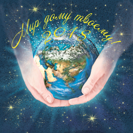 Мир дому твоему!