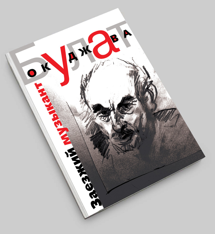 СБОРНИК СТИХОВ  Б.ОКУДЖАВЫ