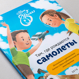 Иллюстрации для книги "Там, где рождаются самолеты"