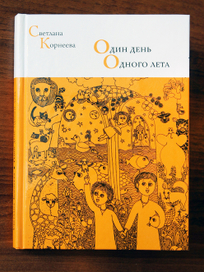 Обложка книги "Один день одного лета"