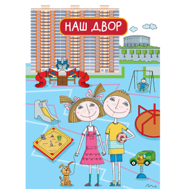 Обложка для детской книжки