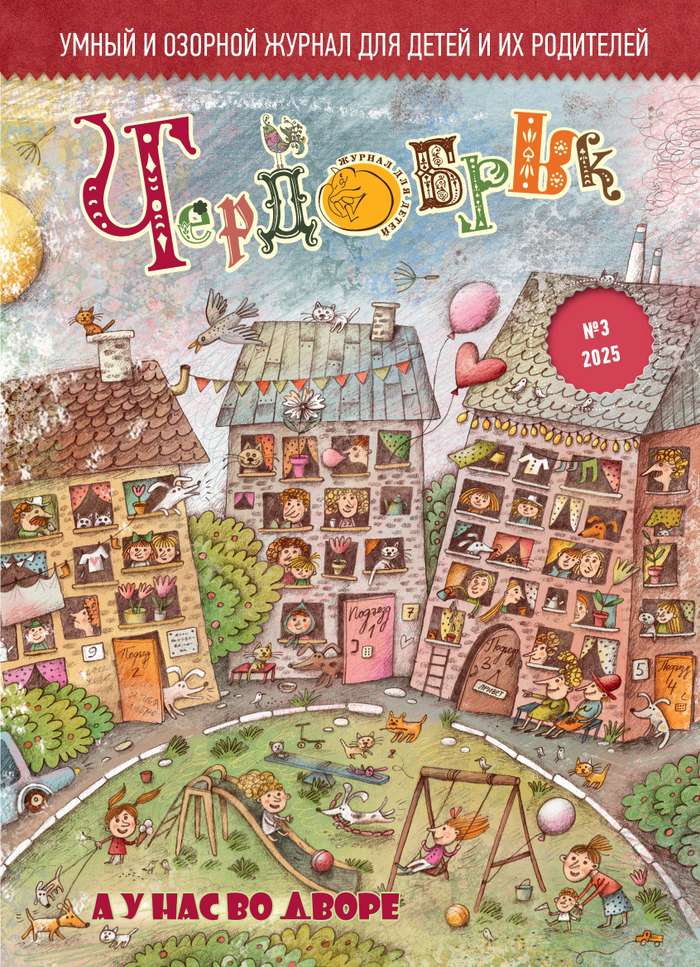 Иллюстрация для обложки журнала "Чердобряк"