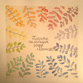 планета пылающих радуг