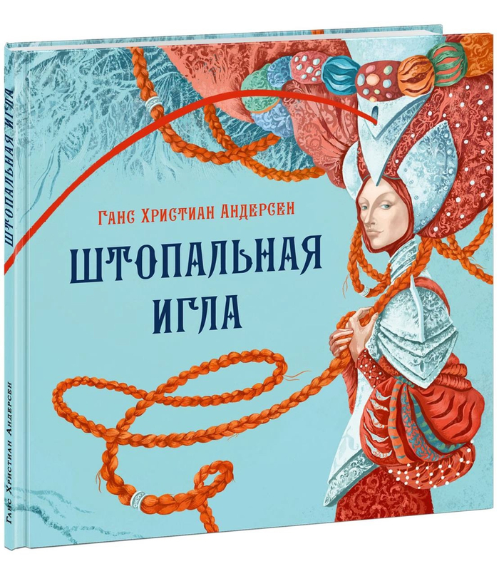 Иллюстрация к книге "Штопальная Игла" Андерсена