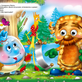 Пузырь соломинка и лапоть (тоже глазки)