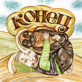 Смоляное чучелко.