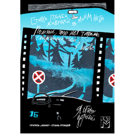 Открытка к песне группы КИНО "Стань птицей"