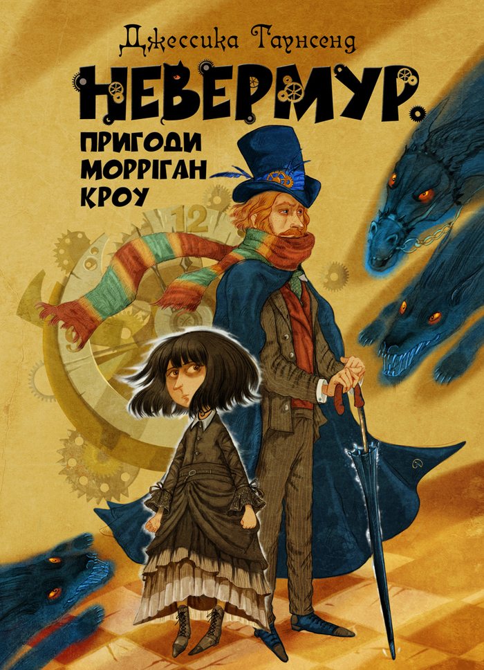 Невермур. Приключения Морриган Кроу