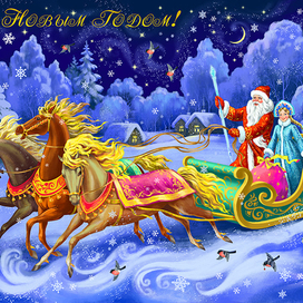 Открытка с Новым Годом