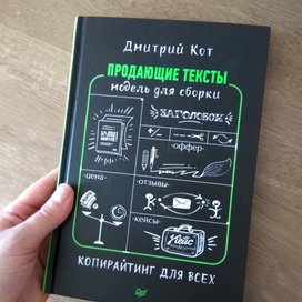 Оформление книги Дм. Кота "Продающие тексты". Изд-во "Питер"