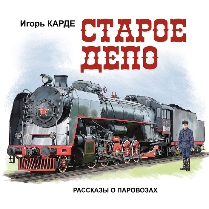 Игорь Карде "Старое депо"