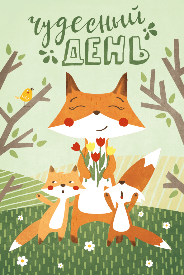 Чудесный день