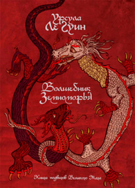 &quot;Волшебник Земноморья&quot;. Обложка