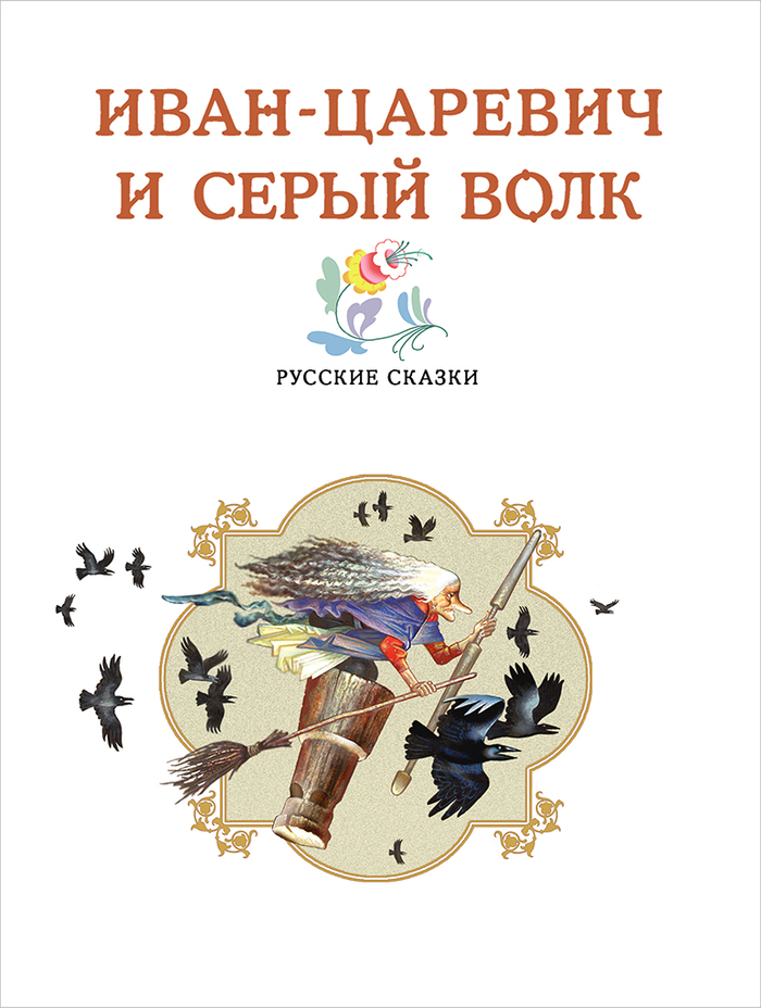 Авантитул к сборнику Русских Сказок