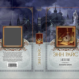 Энн Райс «Плач к небесам».