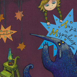 Лиза и Муравьед