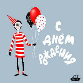 " С днём рождения! "