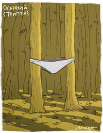 Осенний стриптиз