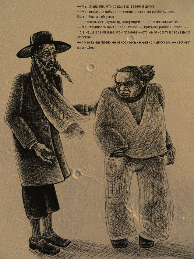 рабби Шломо и Баал-Шем