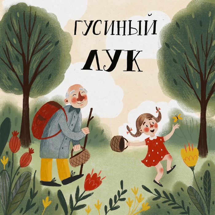 Обложка книги «Гусиный лук»