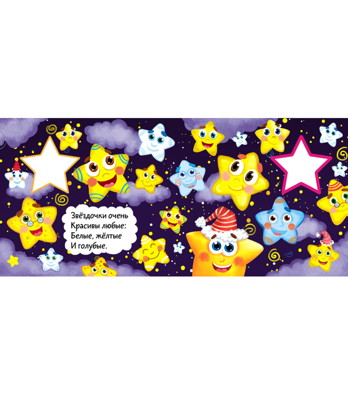 Детская книжка про звёздочки