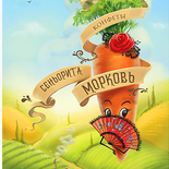 Упаковка для конфет в форме морковки