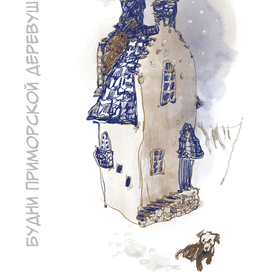 приморская деревушка