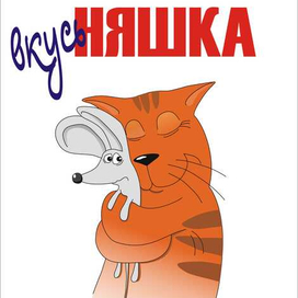вкусьНЯШКА