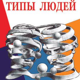 Психологические типы людей. Обложка книги.