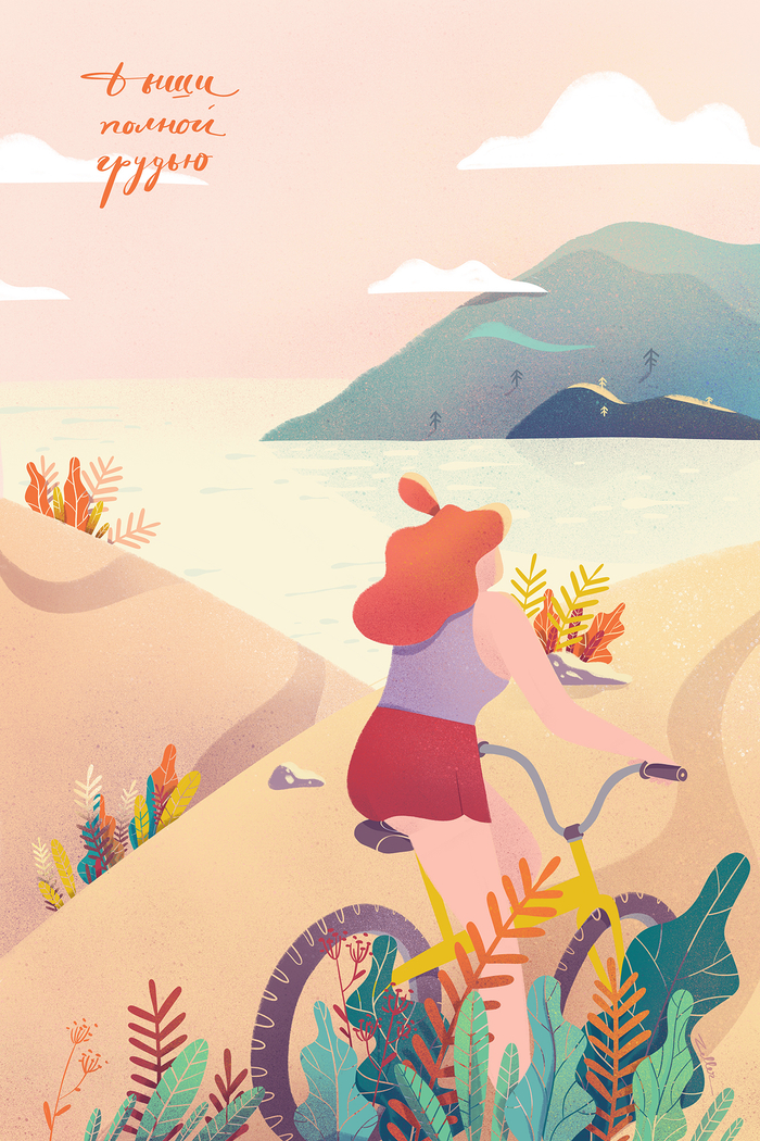 Дыши полной грудью