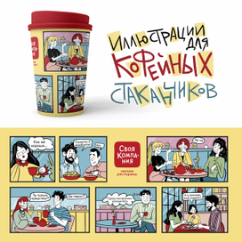 Иллюстрации для бумажных кофейных стаканчиков